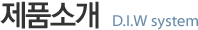 제품소개_D.I.W system