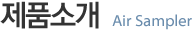 제품소개_Air Sampler