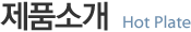 제품소개_Hot Plate