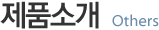 제품소개_Others